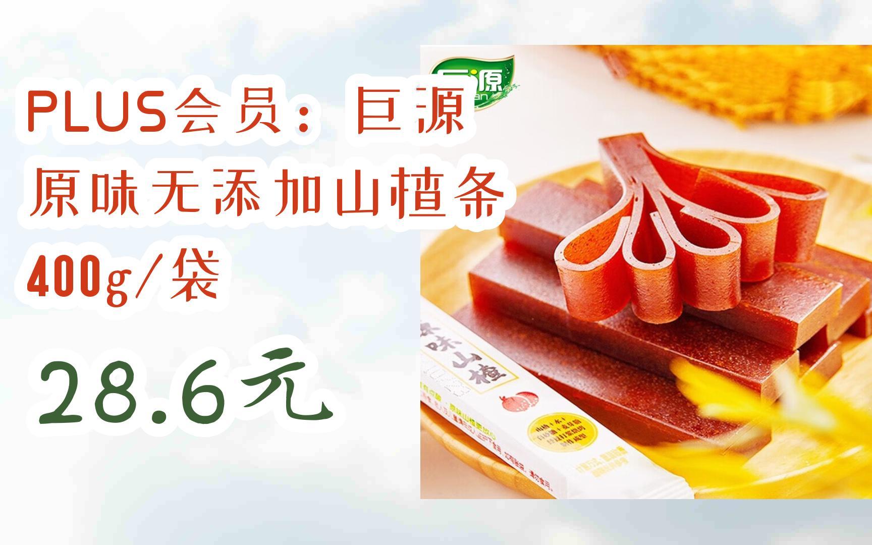 京东优惠券plus会员:巨源 原味无添加山楂条 400g/袋 28.6元