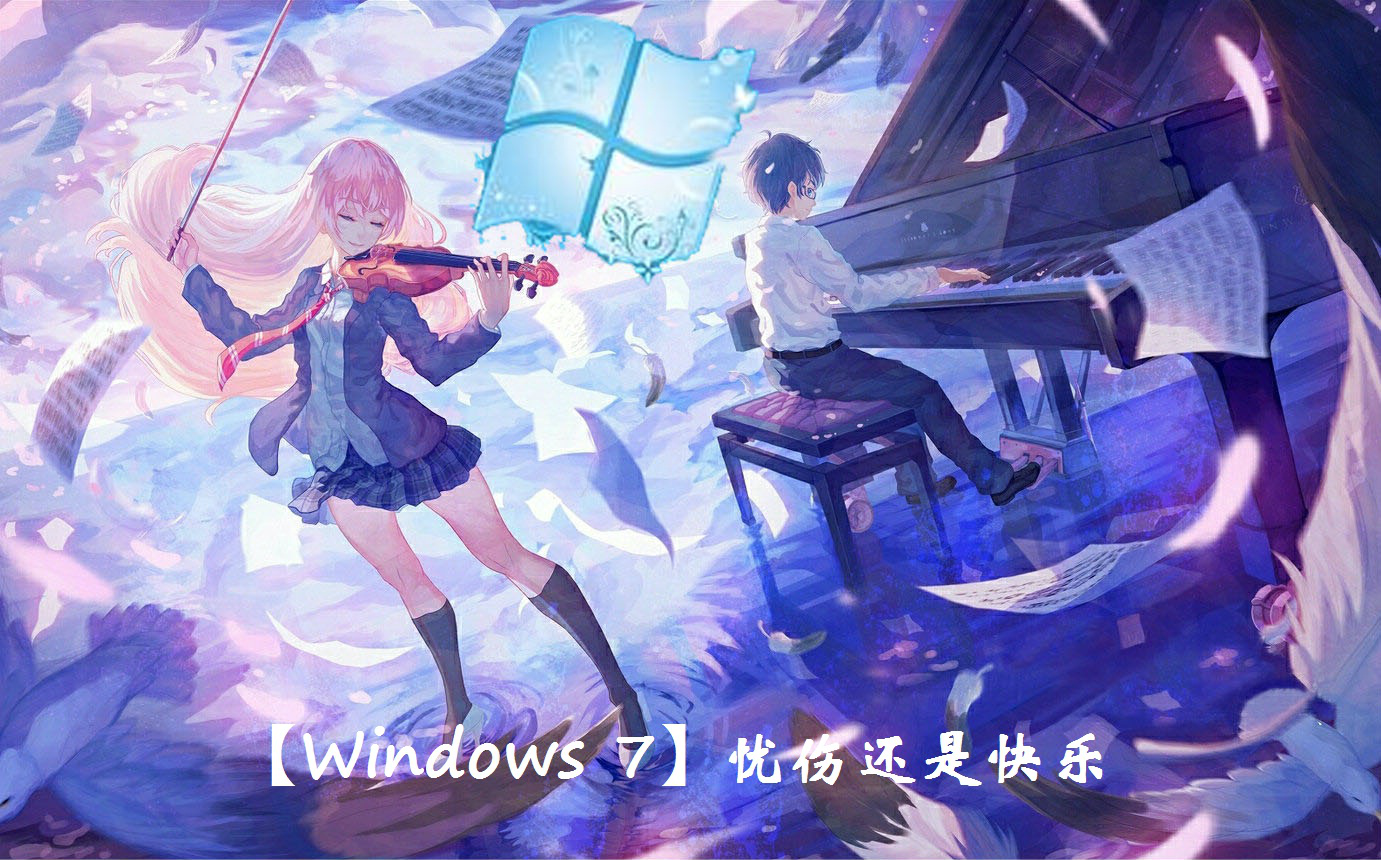 [图]【Windows 7】My Soul（忧伤还是快乐）（原曲不使用）