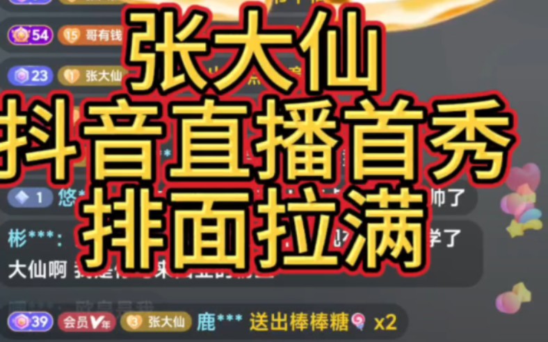 张大仙抖音直播首秀,排面拉满,12.2亿的赞!没播王者有点可惜(我内心挺失落的).冯提莫都来刷礼物!热榜第一!苦练DOTA三个月!后面到底会不会...