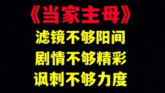 《当家主母》：于正你拍的啥玩意儿？