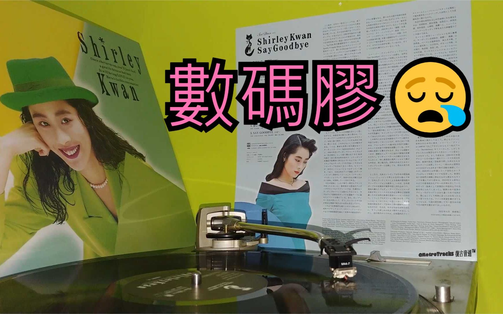 [图]數碼膠 →_→ 關淑怡 Shirley Kwan - Heartbreak (2022) 粵語版：《痴心怎獨醉》國語版：《但願夢相連》