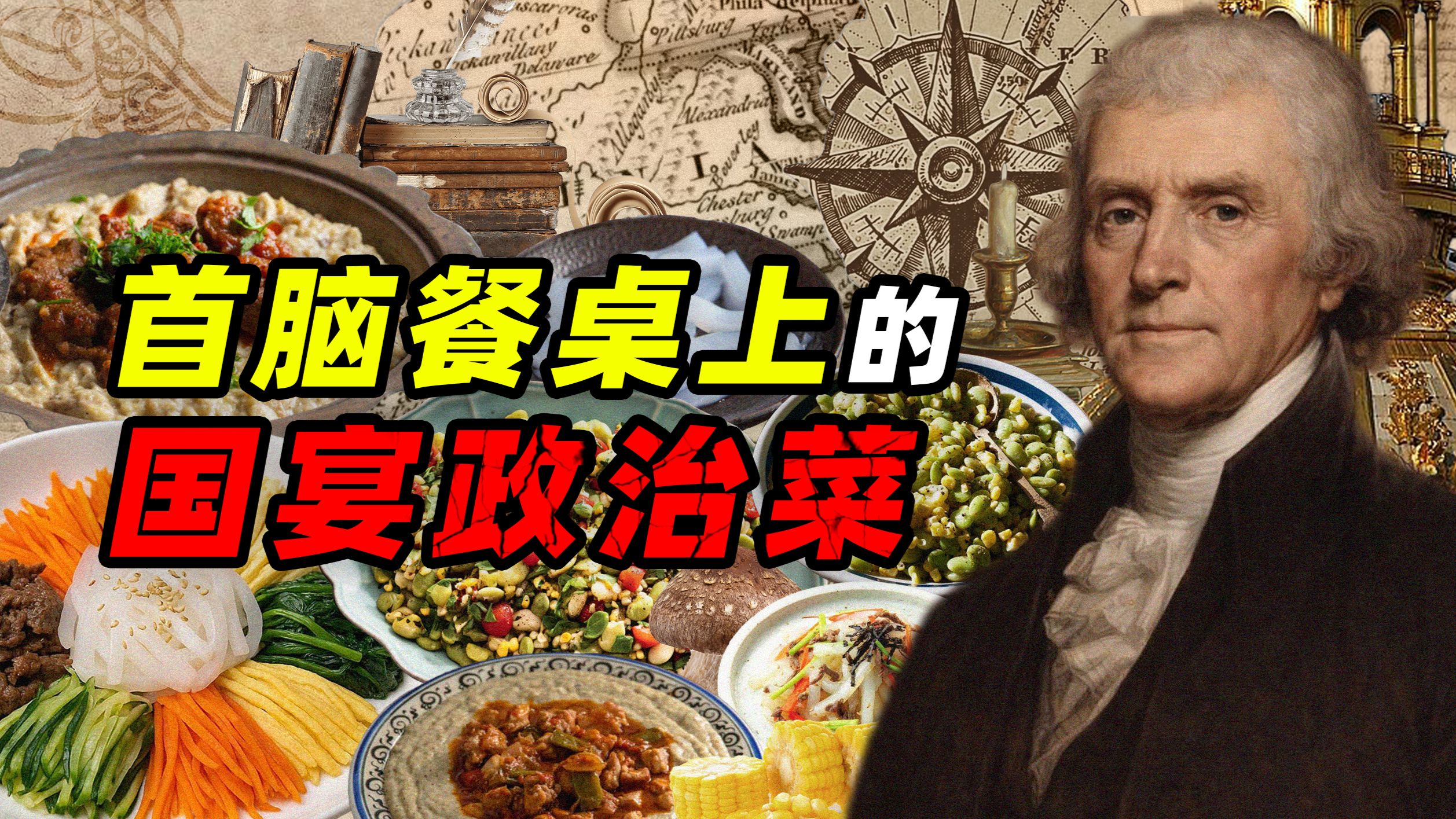 国宴不是吃吃喝喝 国宴是人情世故——首脑餐桌上的国宴政治菜