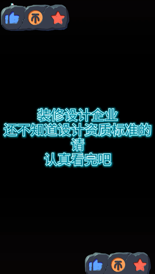 你应该知道的,建筑装饰装饰工程设计资质人员要求哔哩哔哩bilibili