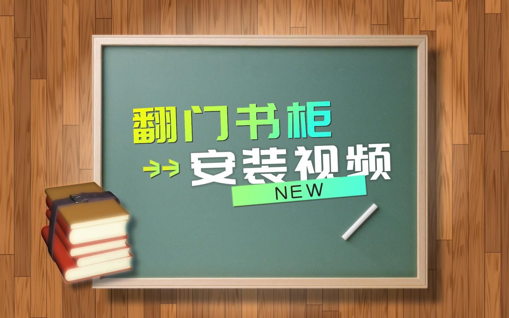 翻门书柜安装视频 New哔哩哔哩bilibili