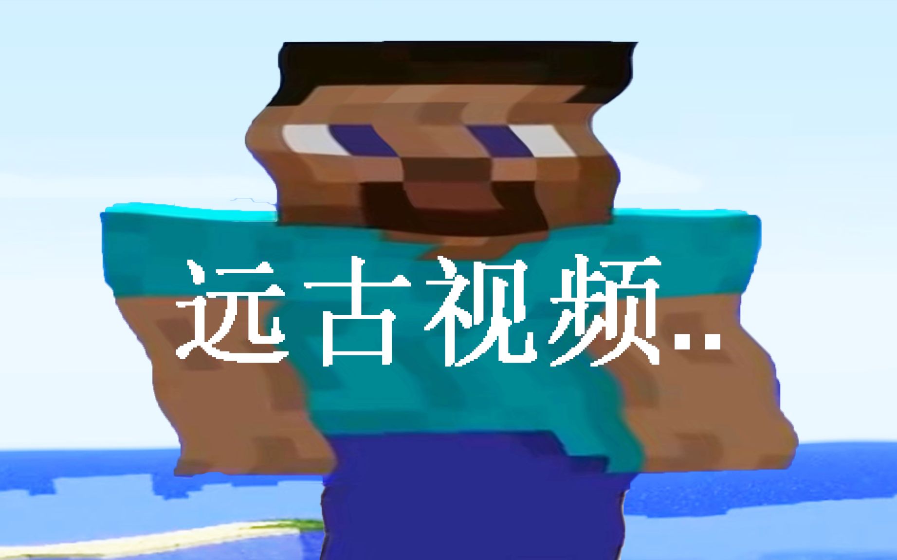 我找出了『十年前』自制的MC视频 结果如下...哔哩哔哩bilibili