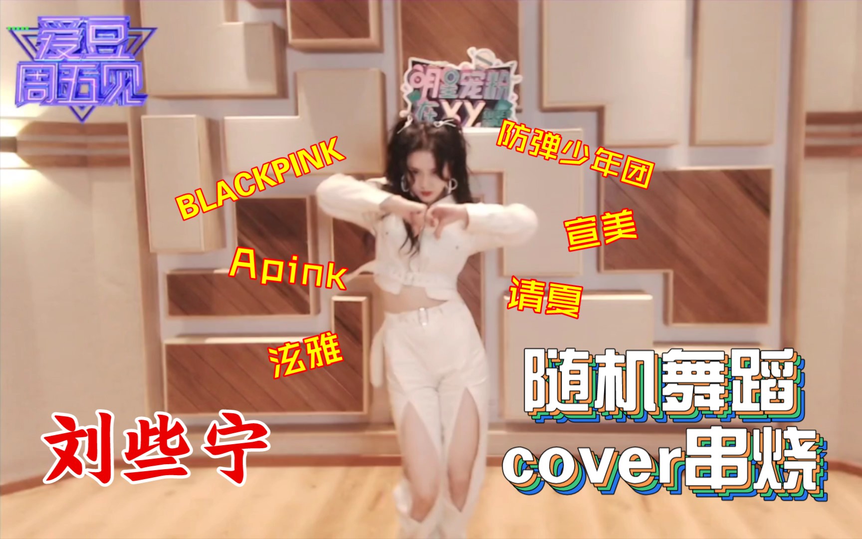 【刘些宁】随机舞蹈cover串烧!绝美舞担刘妹妹上线!哔哩哔哩bilibili