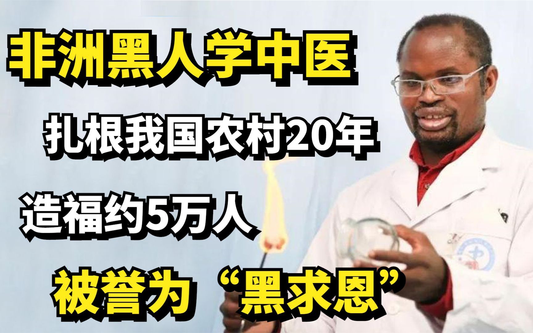 [图]非洲黑人学中医，扎根我国农村20年造福约5万人，被誉为“黑求恩”