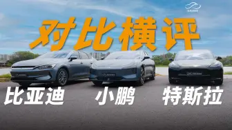 Descargar video: 【三车对比实测】小鹏Mona M03 对比特斯拉Model3/比亚迪秦Plus EV