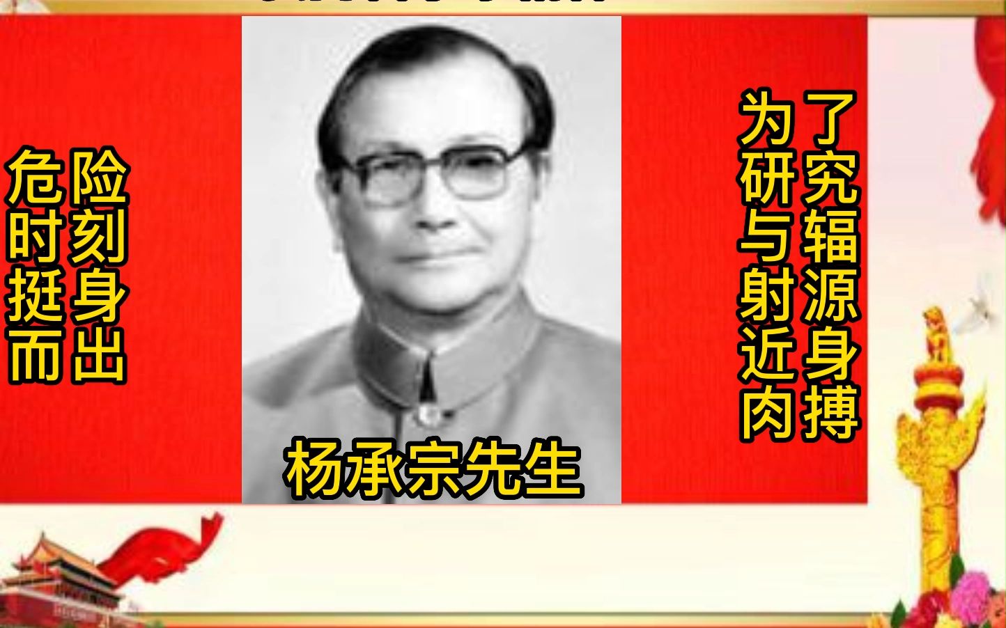 中国辐射先驱杨承宗先生-中科院老科协-中科院科学节:弘扬科学家精神