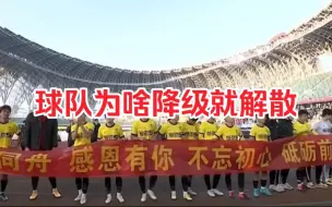 Download Video: 中超球队为啥降级就解散了