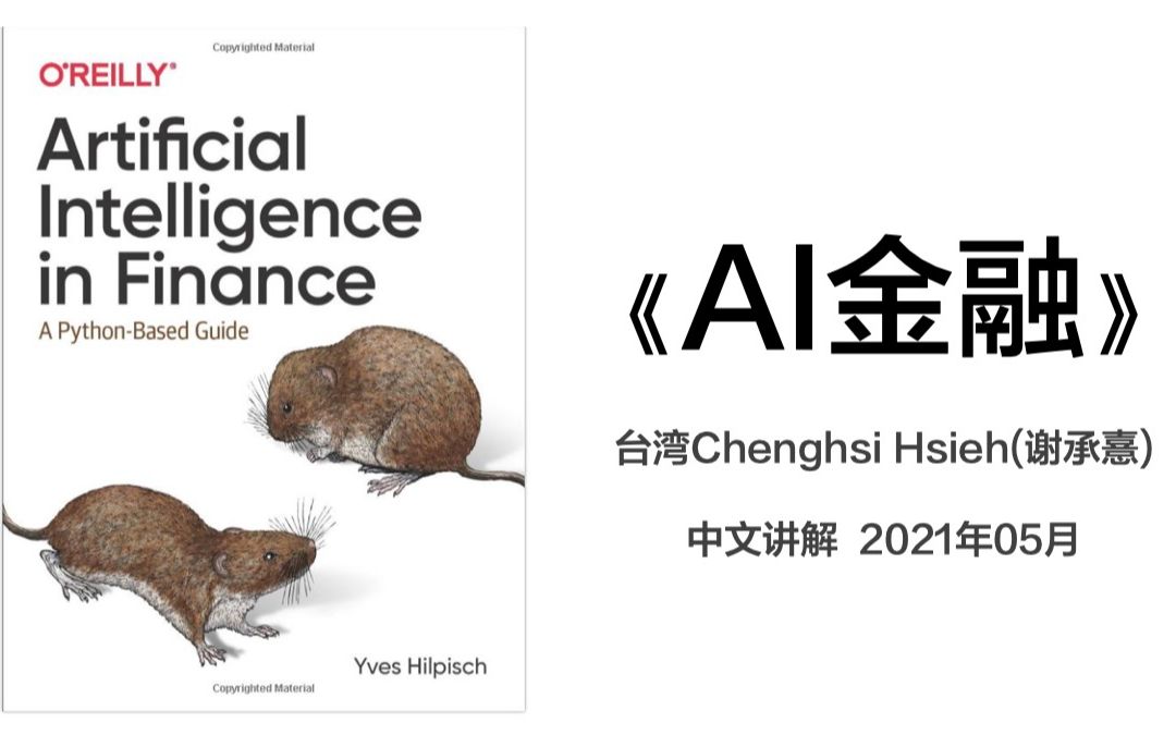 【AI金融】AI in Finance (by Yves Hilpisch) 台湾Chenghsi Hsieh(谢承憙)老师中文讲解202105哔哩哔哩bilibili