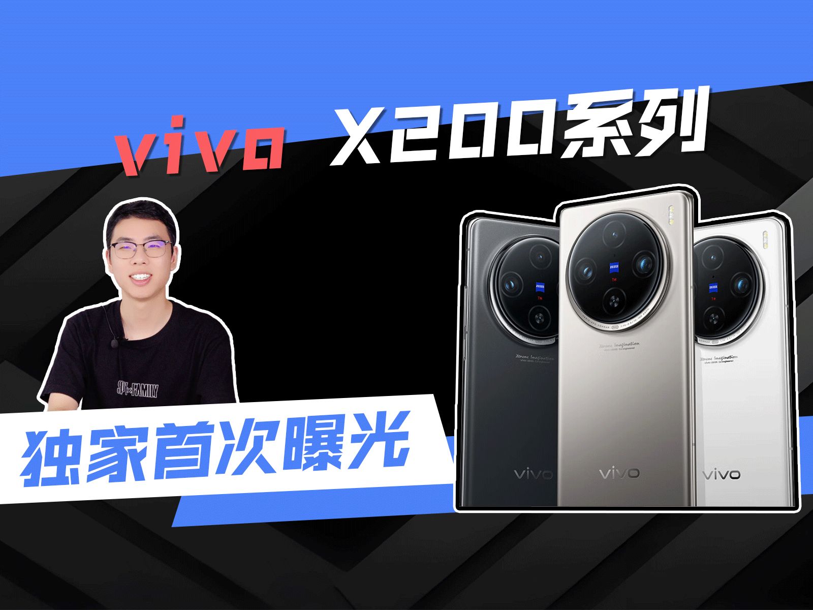 Vivo X200、VivoX200Pro配置首次曝光!10月发布!一起来看看全新Vivo旗舰手机怎么样?哔哩哔哩bilibili