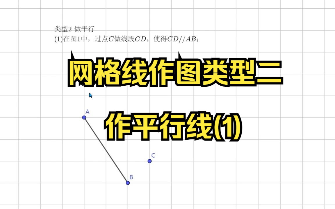 网格线作图类型二作平行线1哔哩哔哩bilibili