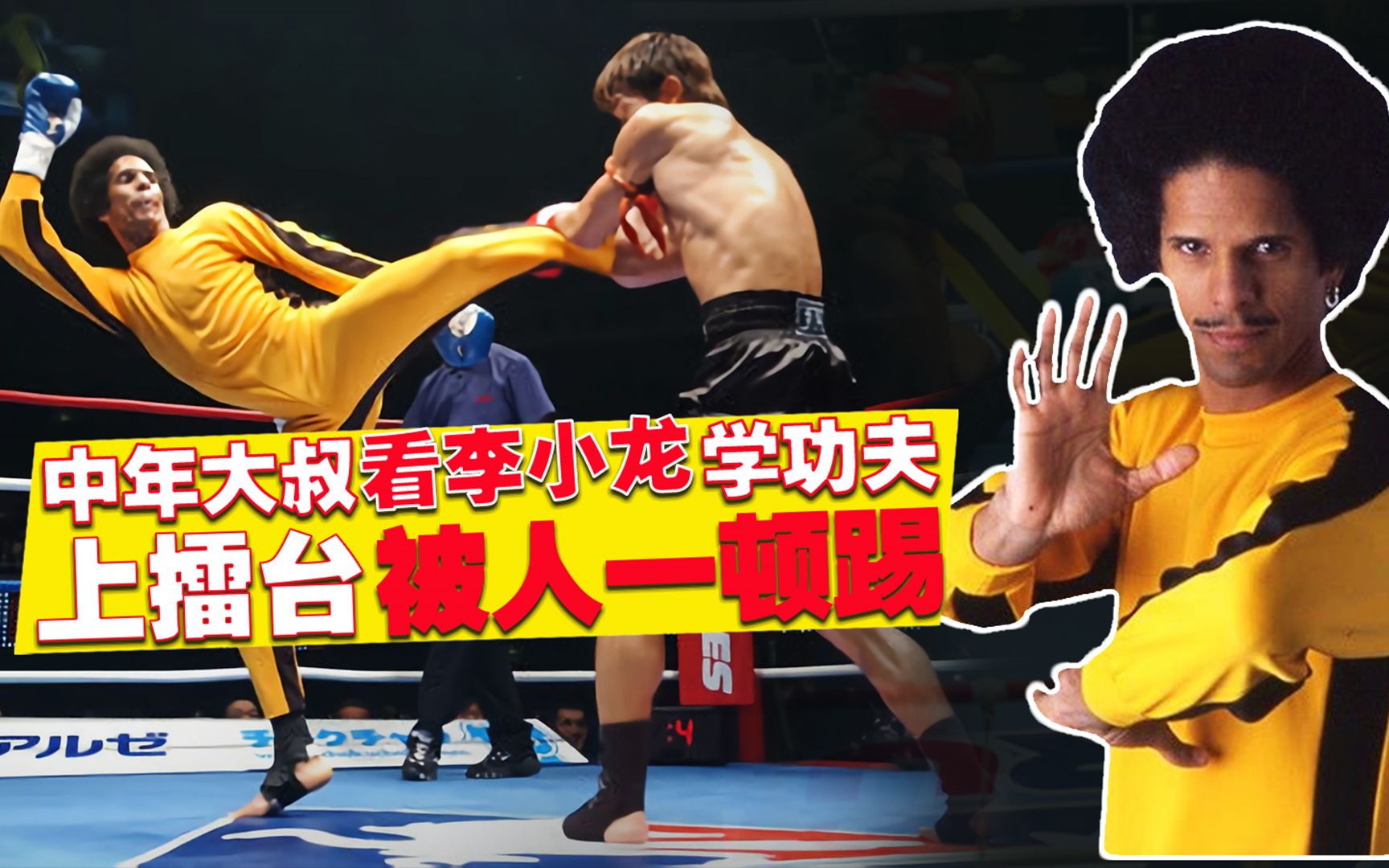 中年大叔看李小龙电影自学功夫结果上擂台被人一顿踢