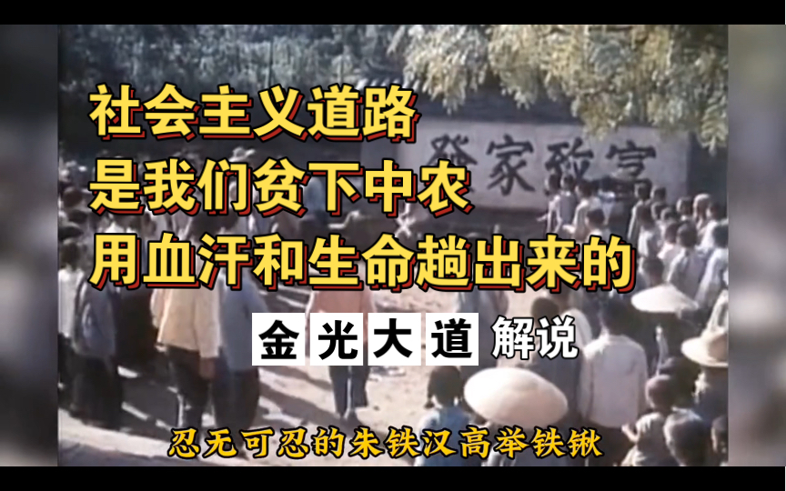 “你的发家致富,不是我们穷人走的道,我们不要它”—— 经典老片《金光大道》哔哩哔哩bilibili