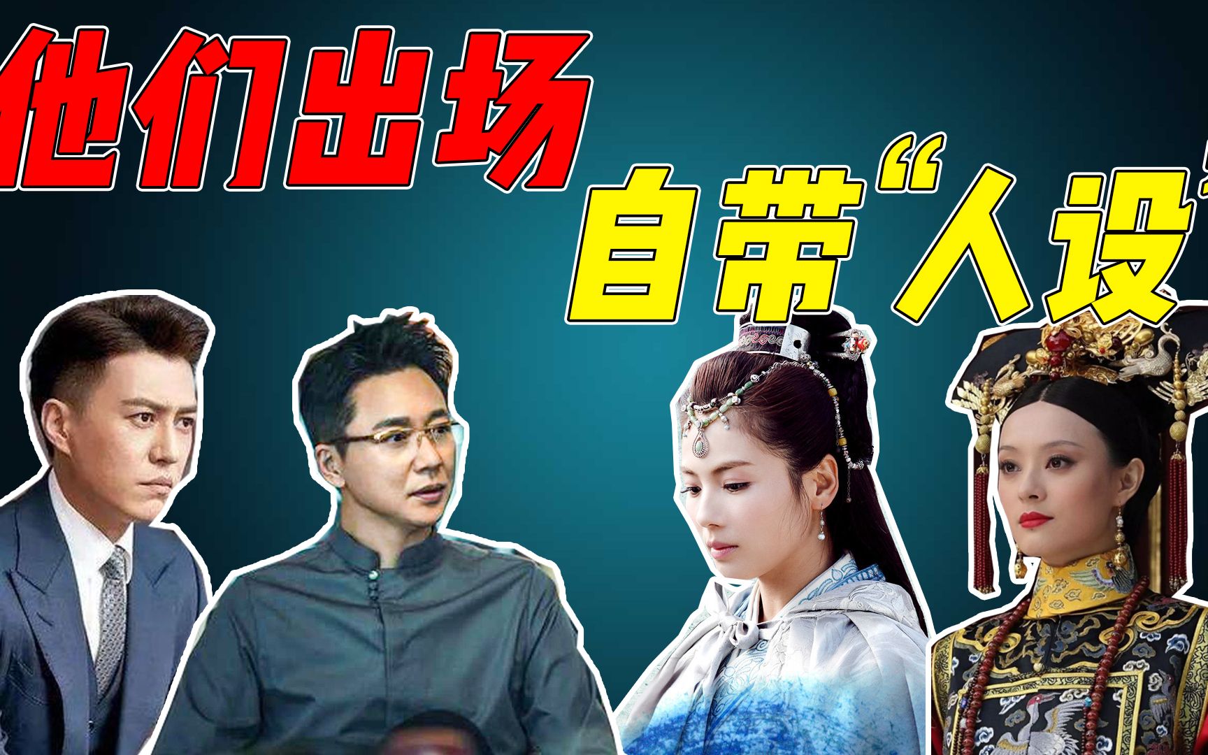 盘点那些“气质”出众的演员们!自带人设太好玩了!哔哩哔哩bilibili