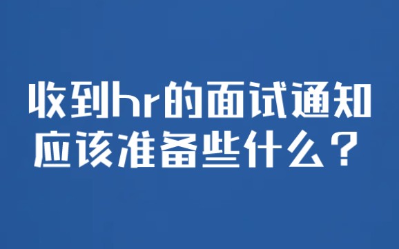 【求职】收到hr的面试通知,应该准备些什么?哔哩哔哩bilibili