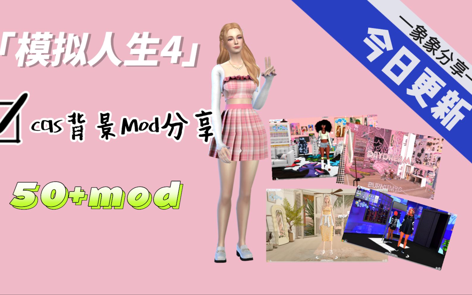 【象象分享】模拟人生4更多的cas背景分享♥含多种mod+下载哔哩哔哩bilibili模拟人生4