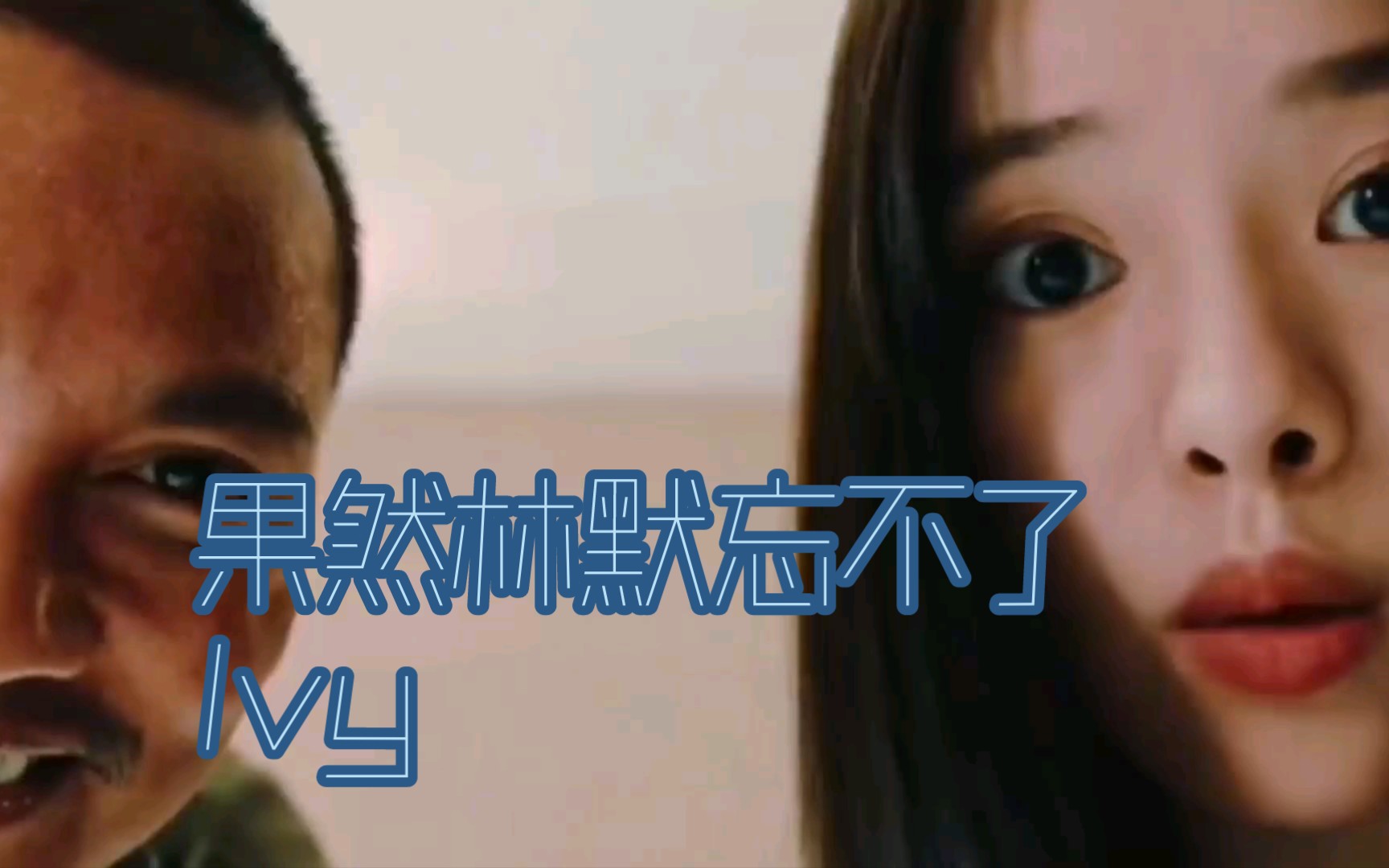 果然林默忘不了Ivy,那问题来了,Q真的是Ivy吗?哔哩哔哩bilibili