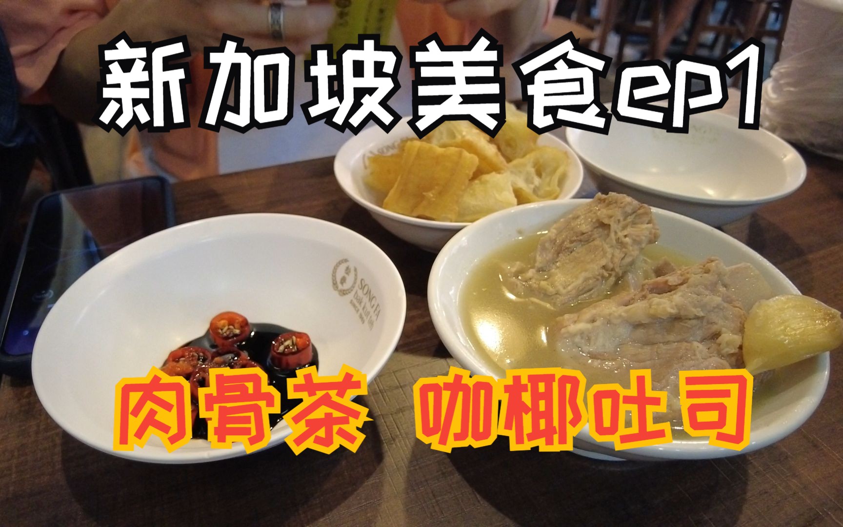 粥的新加坡美食奇遇记 | Part 1 福康宁 肉骨茶 & 咖椰吐司哔哩哔哩bilibili