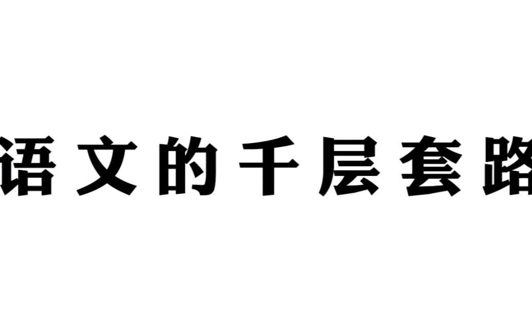 [图]语文的千层套路