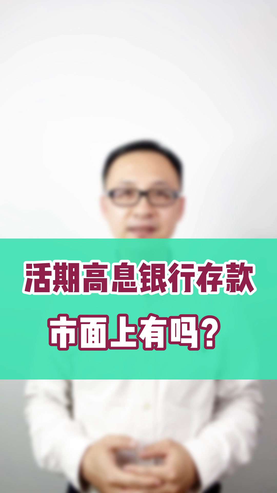 活期高息银行存款,市面上有吗?哔哩哔哩bilibili