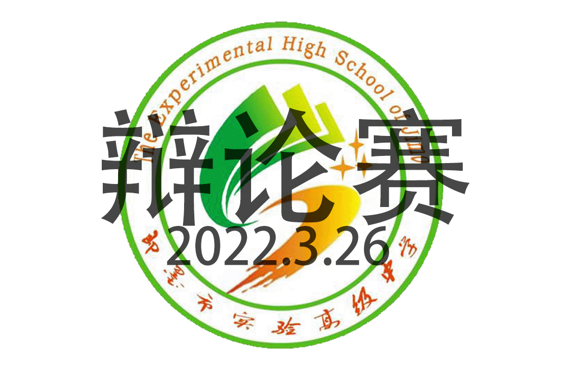 2022.3.26青岛市即墨区实验高级中学辩论赛高一组第4至6场哔哩哔哩bilibili