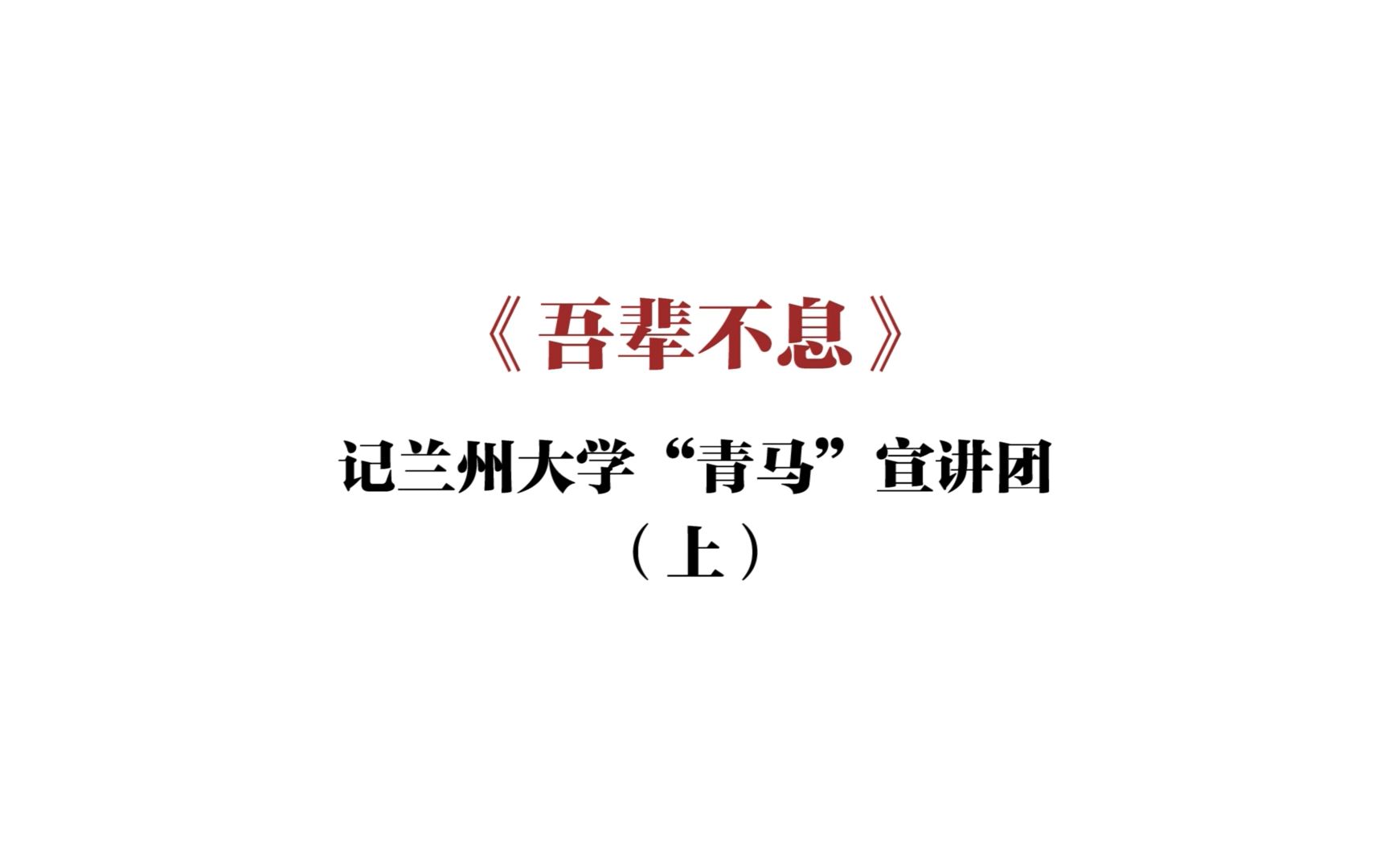 【吾辈不息】记兰州大学“青马”宣讲团(上)哔哩哔哩bilibili