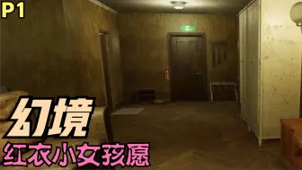 Télécharger la video: 【Zarz蛋蛋】红衣小女孩愿剧情实况P1:幻境