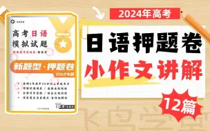 《2024高考日语押题卷》12篇小作文押题讲解*飞鸟学堂