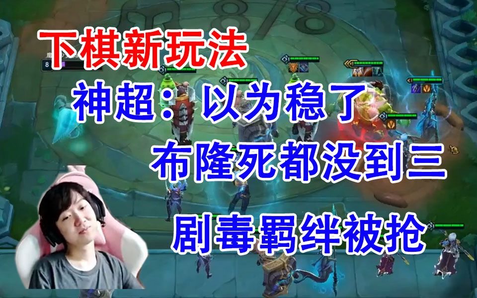 神超:下棋新玩法,最后老鼠被抢,布隆没三被翻盘_哔哩哔哩 (゜-゜)つロ