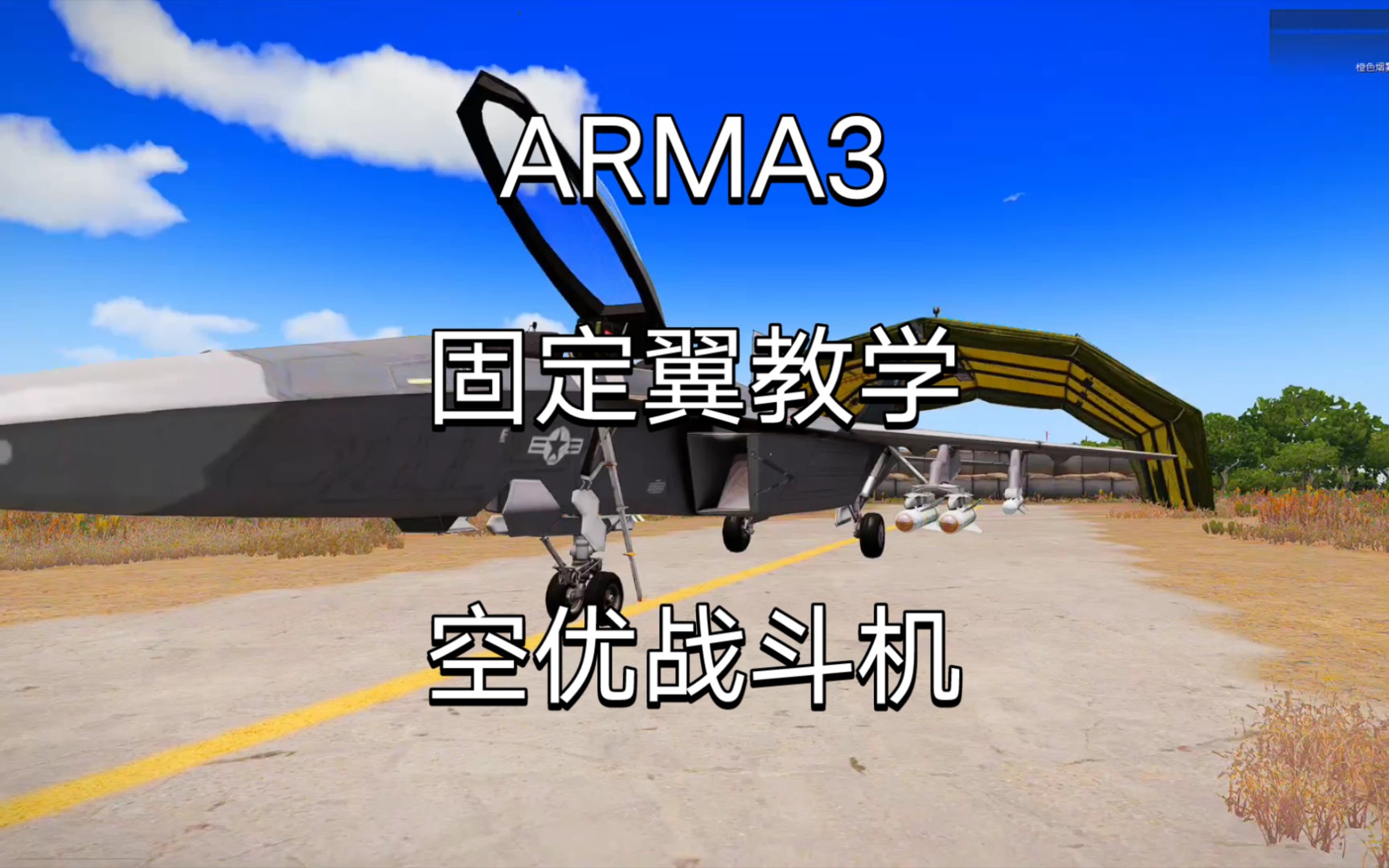 [图]【Arma3】武装突袭3空优战斗机教程