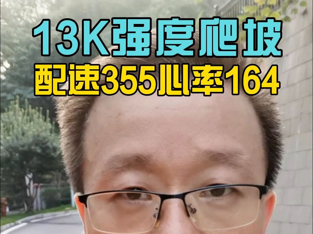 13K强度爬坡,逐渐适应天气,不断找状态哔哩哔哩bilibili