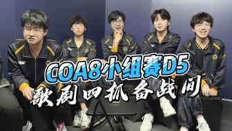 【COA8小组赛】XMX：这个备战间里全是我的黑子！！