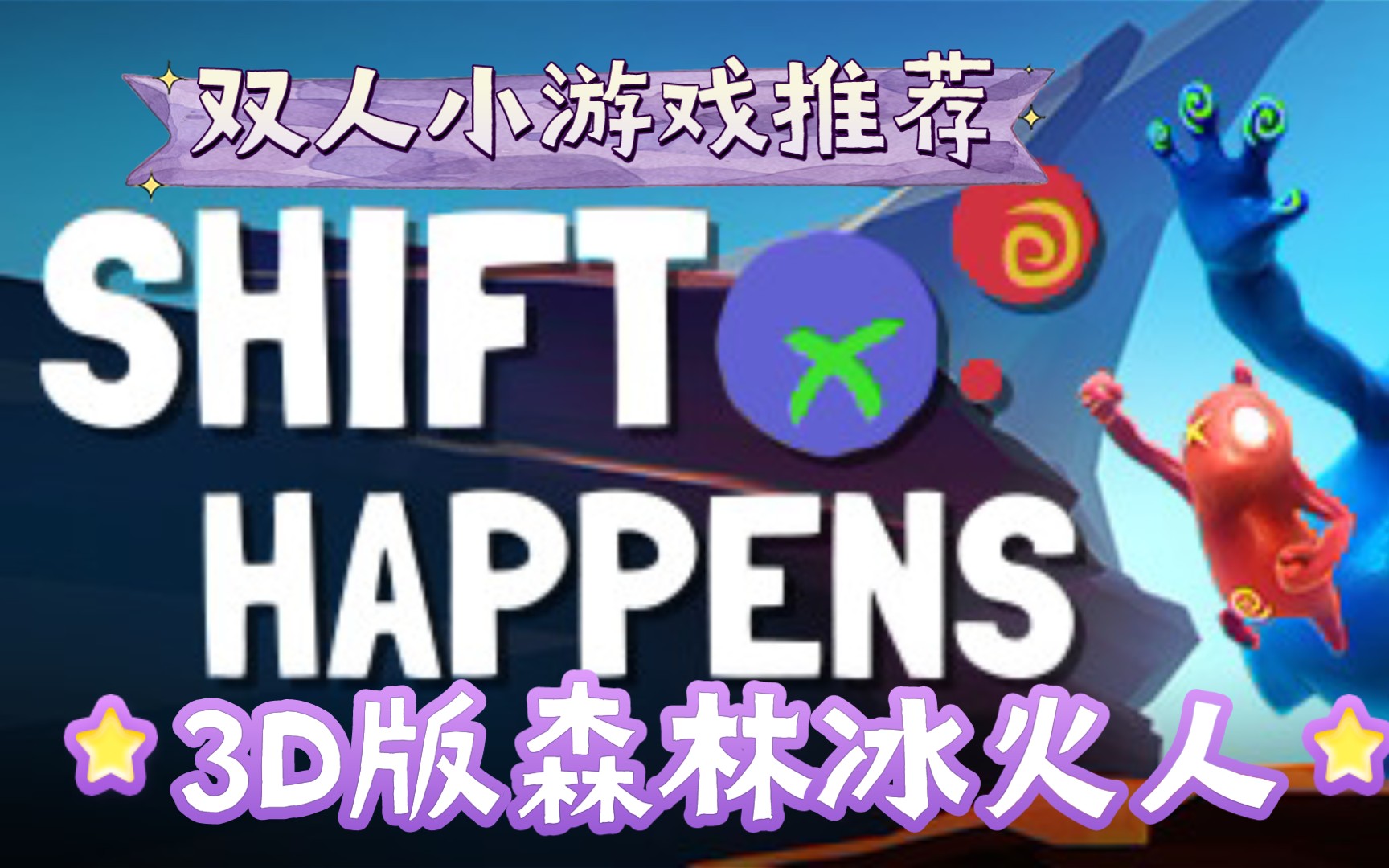 超值双人小游戏推荐Shift Happens游戏推荐