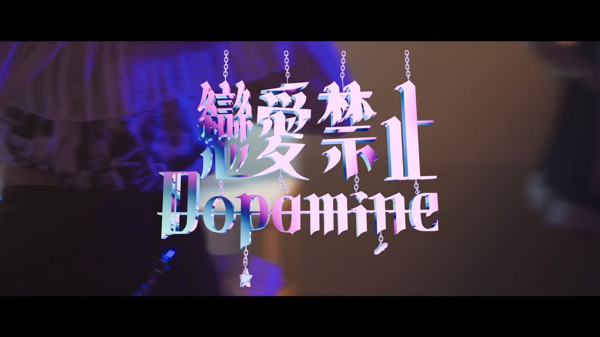 [图]【YT搬运】【香港地下偶像】乙女シンドリーム《恋爱禁止 Dopamine》MV