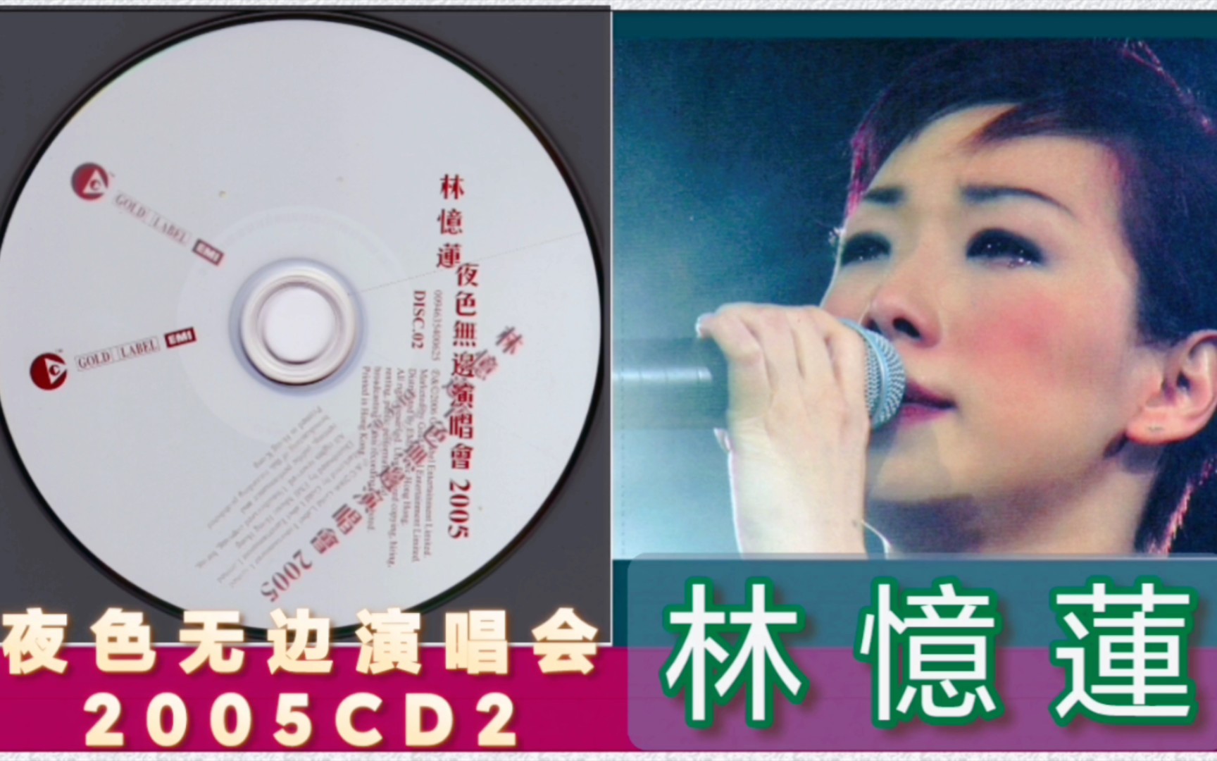 林忆莲2006《夜色无边演唱会2005 CD2》[香港]哔哩哔哩bilibili