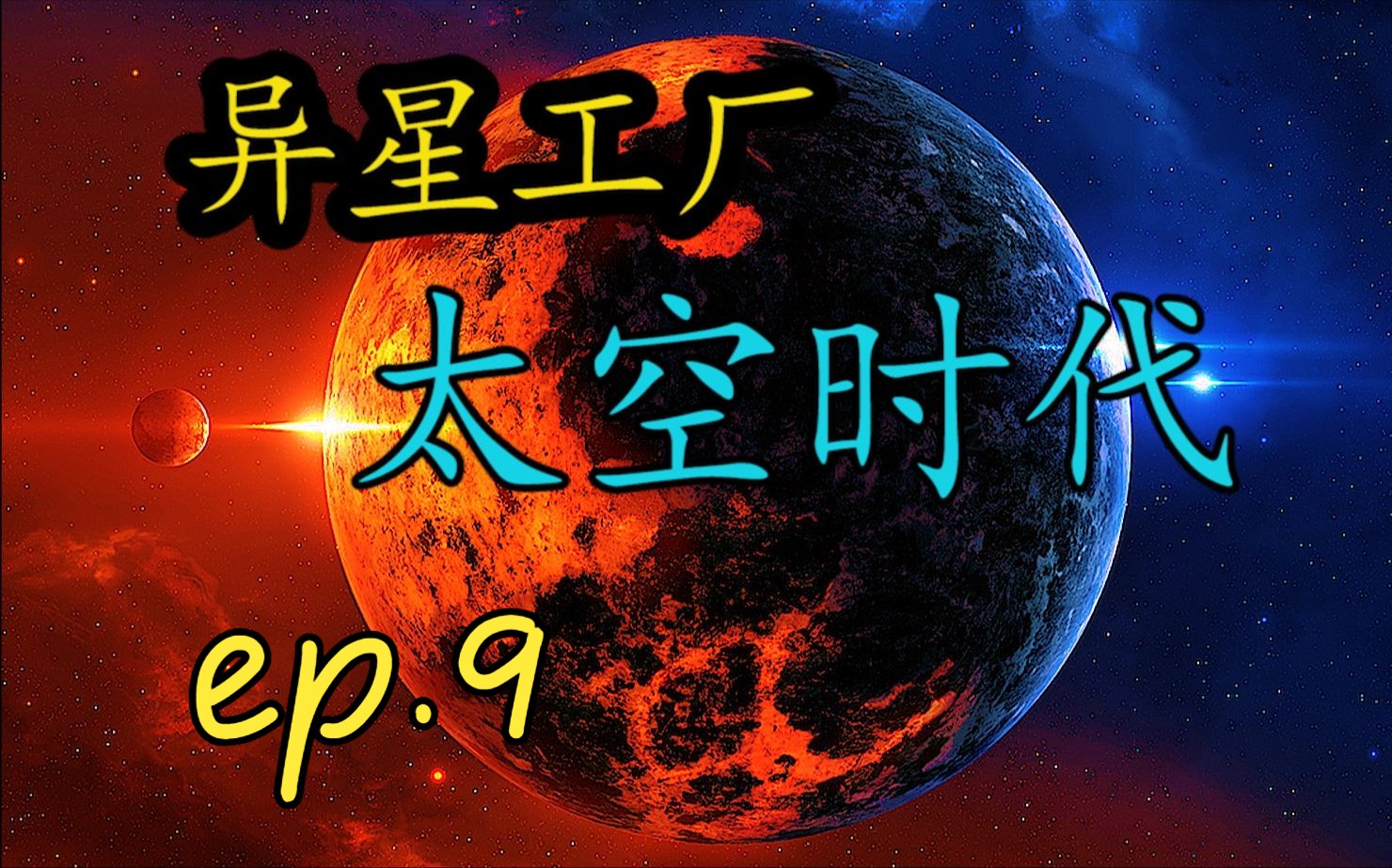 【异星工厂太空时代】全流程ep9:拓展小超市,完成火车零部件生产游戏实况