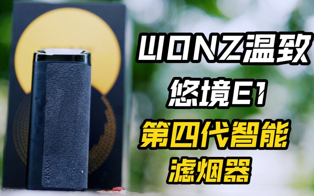 【wei雾分享】wonz温致悠境e1,如果没得选那就将减害进行到底!