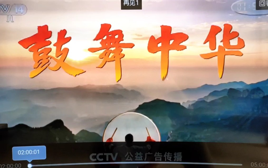 公益广告《鼓舞中华》央视少儿频道播出版 中央电视台再见图(央视少儿