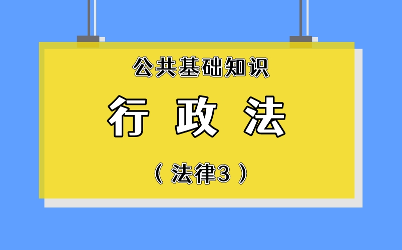 [图]《公基》&《综合知识》法律篇——行政法（考点+知识点）直接背