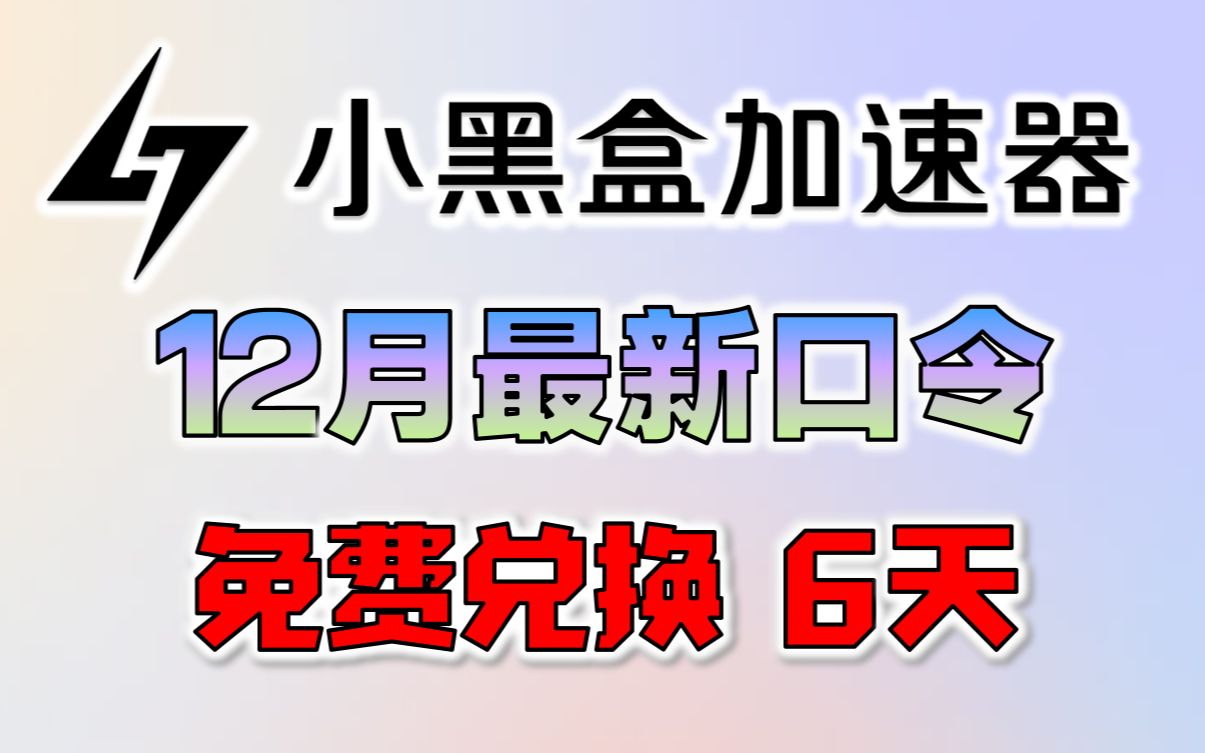 小黑盒加速器【12月最新】6天免费兑换CDKEY 免费游戏加速器使用哔哩哔哩bilibili