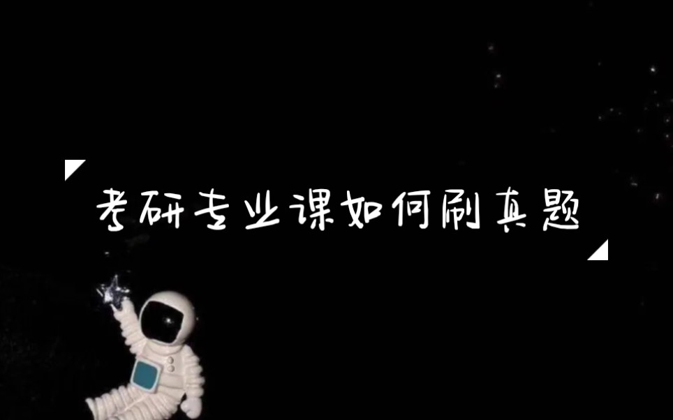 【陆子野】考研专业课如何刷真题哔哩哔哩bilibili