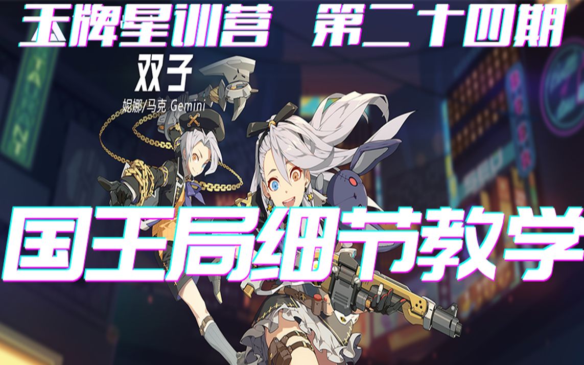 【王牌战士】双子 妮娜马克玩法教学技能讲解天赋推荐王牌星训营第二