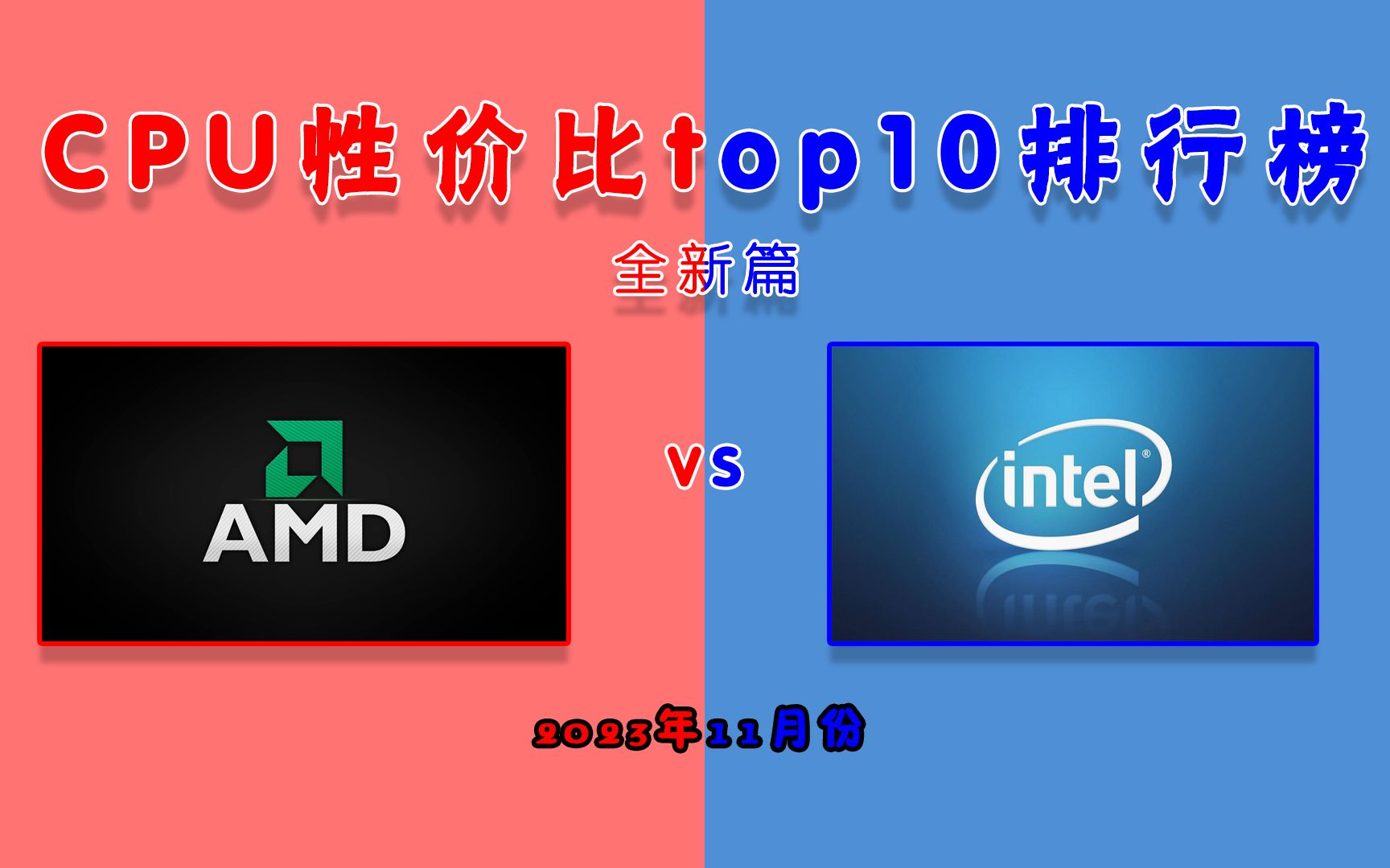 【每月硬件排行榜】全新CPU性价比排行榜Top10(2023年11月)哔哩哔哩bilibili