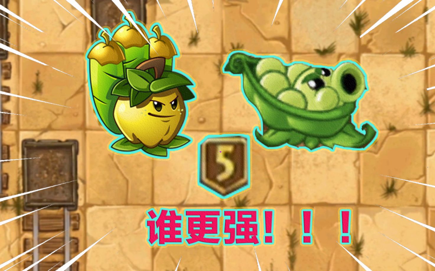 pvz2五阶苹果迫击炮和五阶豌豆迫击炮粉丝想知道哪个更厉害