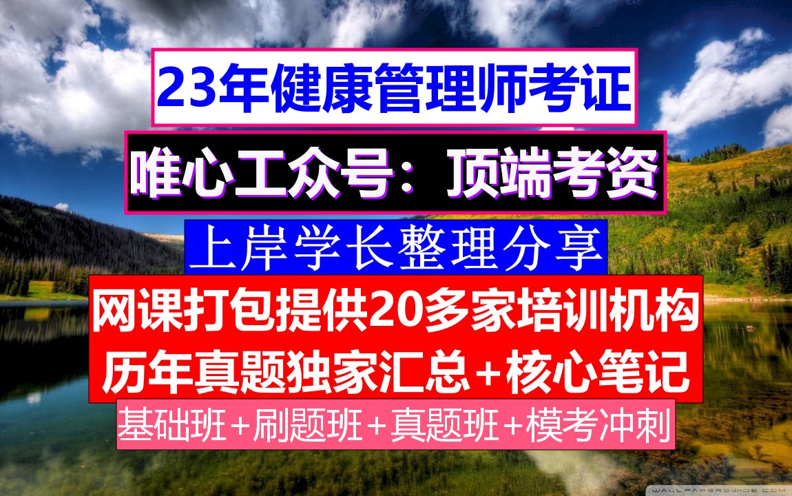 2023健康管理师考证,健康管理师报考网站,健康管理师哪里考哔哩哔哩bilibili