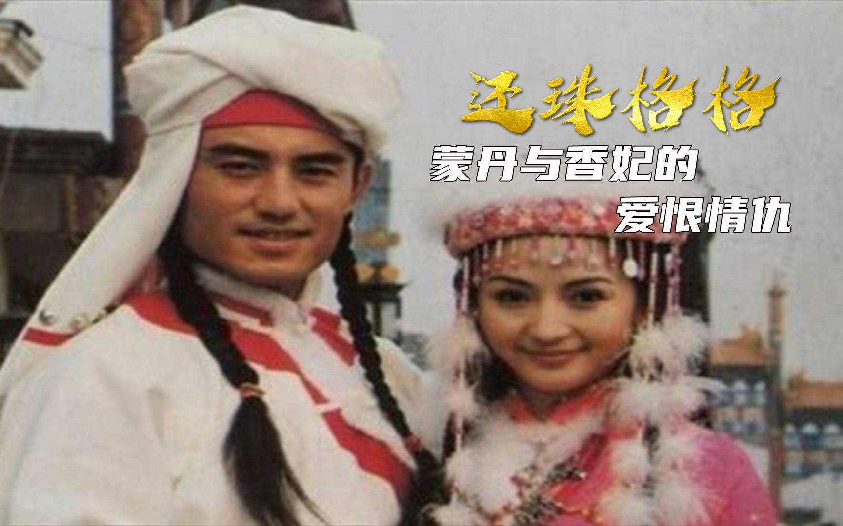 还珠格格:含香嫁给蒙丹并不幸福,是征服欲还是真心相爱?