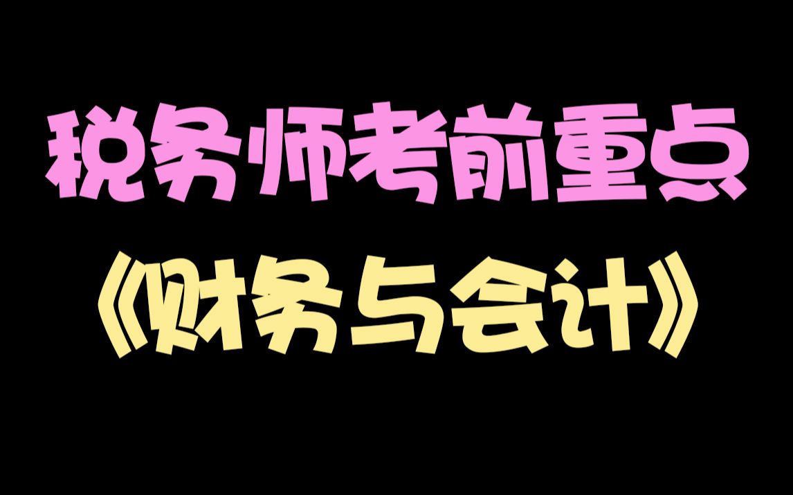 2021税务师《财务与会计》考前重难点攻克哔哩哔哩bilibili