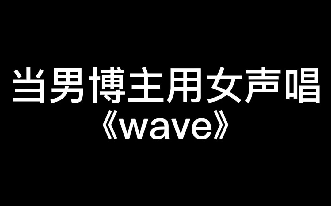 男伪女伪音唱歌快艾特你的好兄弟一起来唱